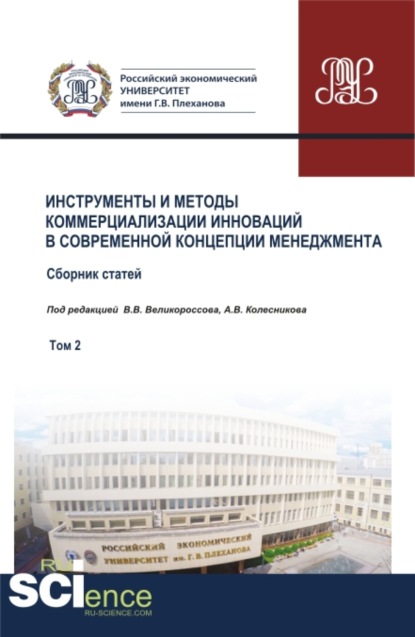 Инструменты и методы коммерциализации инноваций в современной концепции менеджмента. Том 2. (Бакалавриат). Сборник статей.
Инструменты и методы коммерциализации инноваций в современной концепции менеджмента. Том 2. (Бакалавриат). Сборник статей.