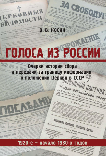 Голоса из России. Очерки истории сбора и передачи за границу информации о положении Церкви в СССР. 1920-е – начало 1930-х годов
Голоса из России. Очерки истории сбора и передачи за границу информации о положении Церкви в СССР. 1920-е – начало 1930-х годов