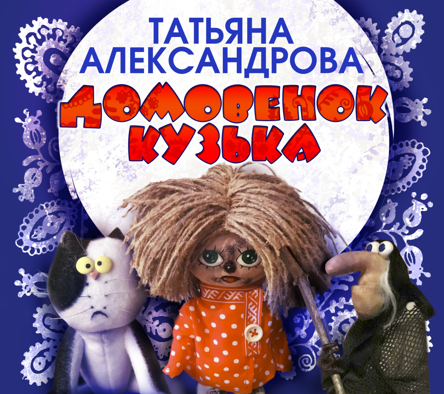Кузька домовенок