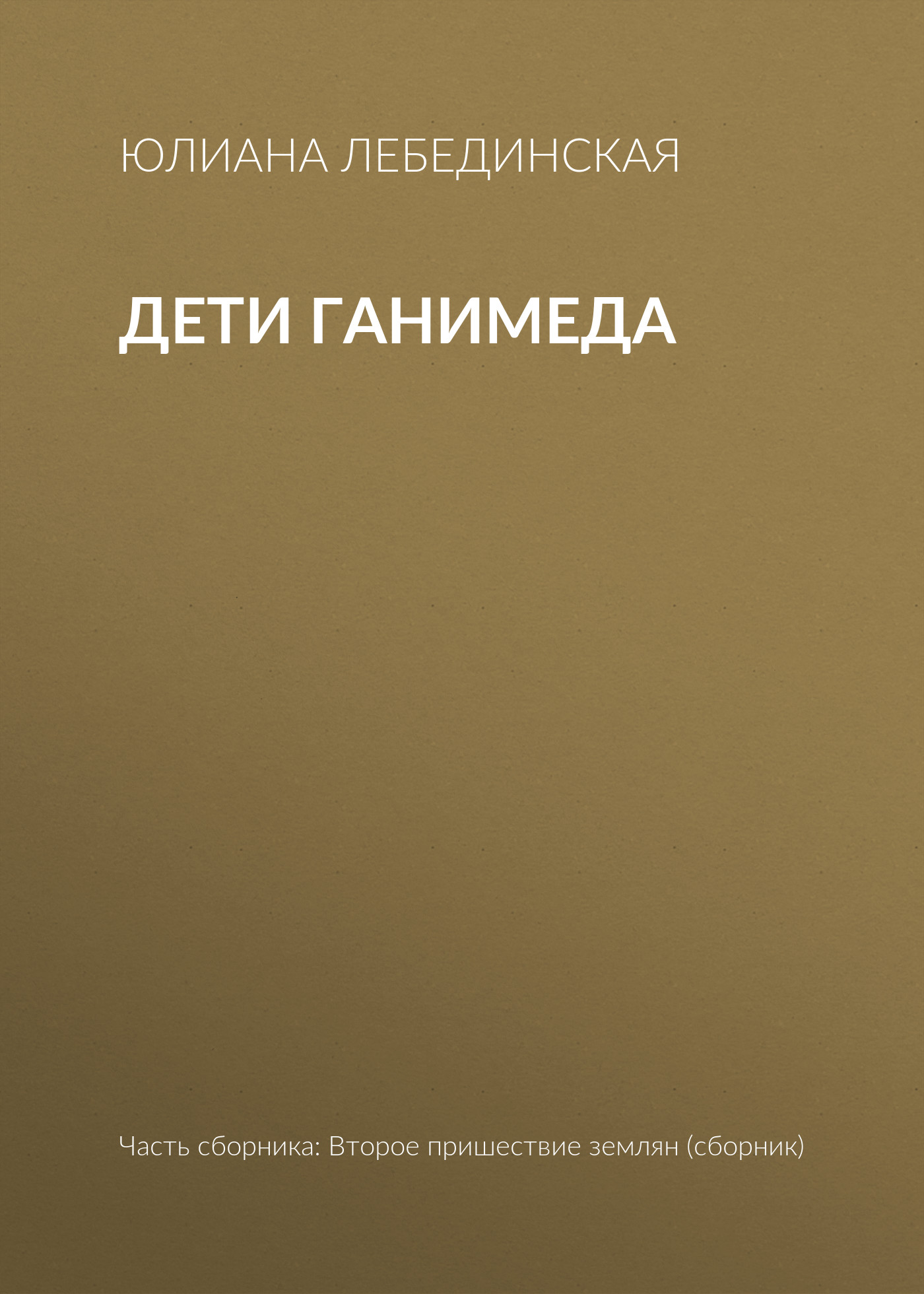 Дети Ганимеда