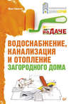 Водоснабжение, канализация и отопление загородного дома