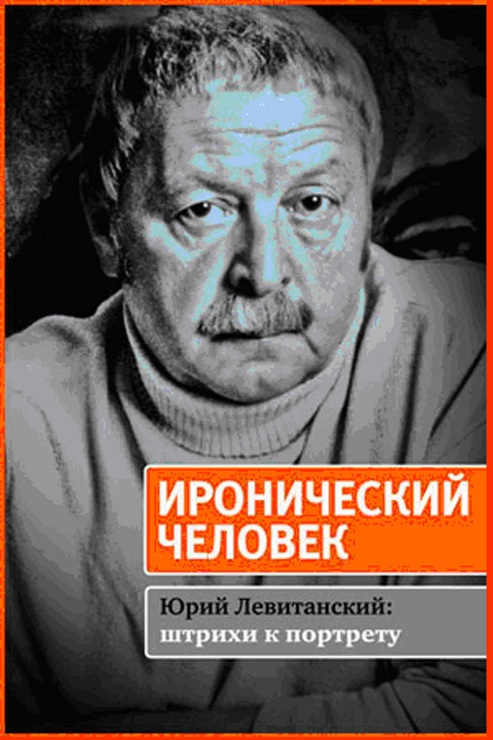 Юрий Левитанский обложки книг