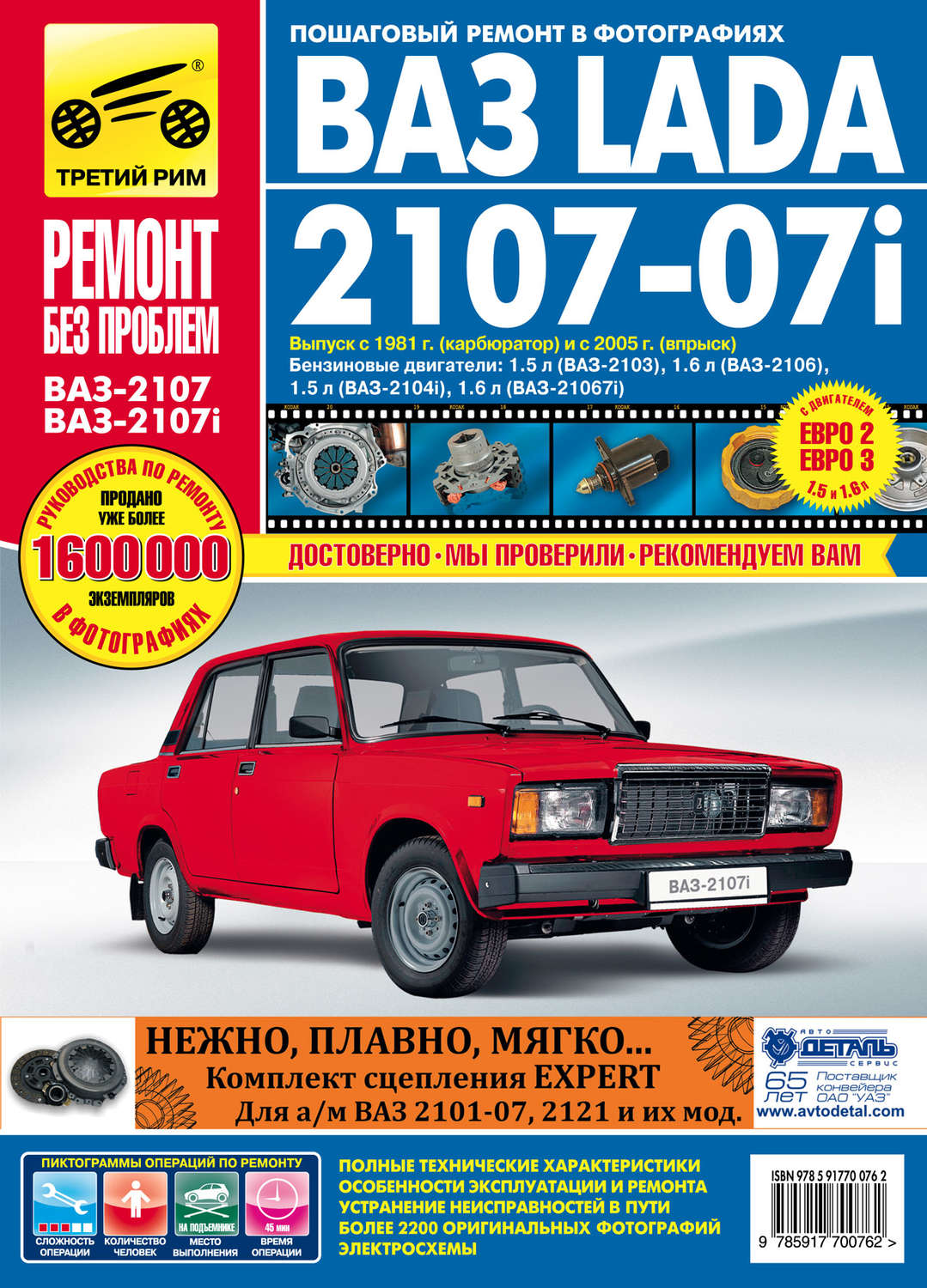 ВАЗ 2107 третий Рим книга