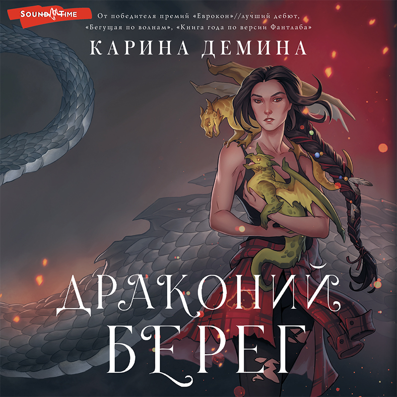 Драконий берег карина демина