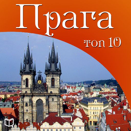 Прага. 10 мест, которые вы должны посетить