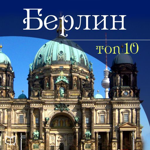 Берлин. 10 мест, которые вы должны посетить