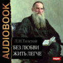 толстой что такое искусство аудиокнига. Смотреть фото толстой что такое искусство аудиокнига. Смотреть картинку толстой что такое искусство аудиокнига. Картинка про толстой что такое искусство аудиокнига. Фото толстой что такое искусство аудиокнига