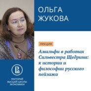 Амальфи в работах Сильвестра Щедрина: к истории и философии русского пейзажа