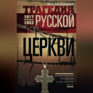 Трагедия Русской церкви. 1917–1953 гг.