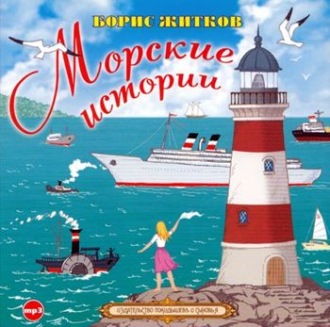 скачать житков борис морские истории Житков борис морские истории (аудиокнига) бесплатно скачать.