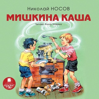 читать мишкина каша носова онлайн читать мишкина каша носова