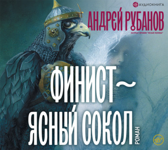Андрей Рубанов, Аудиокнига Финист – ясный сокол – слушать онлайн ...