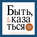 Быть, а не казаться. Размышления об истинном успехе
