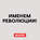 Первая мировая война. Часть 6