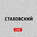 Каникулы Стаховского. Германия. Том Тыквер