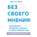 Без своего мнения. Как Google, Facebook, Amazon и Apple лишают вас индивидуальности