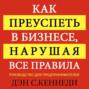 как преуспеть в бизнесе не заботясь ни о чем. 10262631 den kennedi kak preuspet v biznese narushaya vse pravila 10262631. как преуспеть в бизнесе не заботясь ни о чем фото. как преуспеть в бизнесе не заботясь ни о чем-10262631 den kennedi kak preuspet v biznese narushaya vse pravila 10262631. картинка как преуспеть в бизнесе не заботясь ни о чем. картинка 10262631 den kennedi kak preuspet v biznese narushaya vse pravila 10262631.