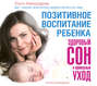 Ольга александрова здоровый сон. 27610235 olga alexandrova pozitivnoe vospitanie rebenka zdorovyy son i pravilnyy uhod 27610235. Ольга александрова здоровый сон фото. Ольга александрова здоровый сон-27610235 olga alexandrova pozitivnoe vospitanie rebenka zdorovyy son i pravilnyy uhod 27610235. картинка Ольга александрова здоровый сон. картинка 27610235 olga alexandrova pozitivnoe vospitanie rebenka zdorovyy son i pravilnyy uhod 27610235. Я работаю в команде Ольги с начала 2017 года. За спиной у меня сотни семей, в чьи дома постучался здоровый сон. Скорее присоединяйтесь, пусть родительство будет вам в радость!