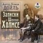 О чем записки шерлока холмса. Смотреть фото О чем записки шерлока холмса. Смотреть картинку О чем записки шерлока холмса. Картинка про О чем записки шерлока холмса. Фото О чем записки шерлока холмса