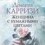 Женщина с бумажными цветами о чем книга. Смотреть фото Женщина с бумажными цветами о чем книга. Смотреть картинку Женщина с бумажными цветами о чем книга. Картинка про Женщина с бумажными цветами о чем книга. Фото Женщина с бумажными цветами о чем книга
