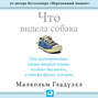 что видела собака малкольм гладуэлл книга. 42192439 malkolm gladuell chto videla sobaka 42192439. что видела собака малкольм гладуэлл книга фото. что видела собака малкольм гладуэлл книга-42192439 malkolm gladuell chto videla sobaka 42192439. картинка что видела собака малкольм гладуэлл книга. картинка 42192439 malkolm gladuell chto videla sobaka 42192439.