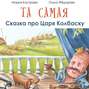 про царя колбаску аудиосказка. Смотреть фото про царя колбаску аудиосказка. Смотреть картинку про царя колбаску аудиосказка. Картинка про про царя колбаску аудиосказка. Фото про царя колбаску аудиосказка