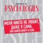 никто меня не любит даже я сама. 42595735 raznoe 4340152 menya nikto ne lubit dazhe ya sama kak nayti oporu 42595735. никто меня не любит даже я сама фото. никто меня не любит даже я сама-42595735 raznoe 4340152 menya nikto ne lubit dazhe ya sama kak nayti oporu 42595735. картинка никто меня не любит даже я сама. картинка 42595735 raznoe 4340152 menya nikto ne lubit dazhe ya sama kak nayti oporu 42595735. Почему мы стыдимся своих слабостей