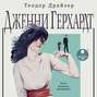 Дженни герхардт о чем книга. Смотреть фото Дженни герхардт о чем книга. Смотреть картинку Дженни герхардт о чем книга. Картинка про Дженни герхардт о чем книга. Фото Дженни герхардт о чем книга