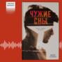 Книга чужие сны дарья сойфер отзывы. Смотреть фото Книга чужие сны дарья сойфер отзывы. Смотреть картинку Книга чужие сны дарья сойфер отзывы. Картинка про Книга чужие сны дарья сойфер отзывы. Фото Книга чужие сны дарья сойфер отзывы