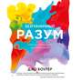 разум книги официальный сайт. 50065831 dzho bouler bezgranichnyy razum 50065831. разум книги официальный сайт фото. разум книги официальный сайт-50065831 dzho bouler bezgranichnyy razum 50065831. картинка разум книги официальный сайт. картинка 50065831 dzho bouler bezgranichnyy razum 50065831.