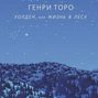 Уолден или жизнь в лесу о чем книга. Смотреть фото Уолден или жизнь в лесу о чем книга. Смотреть картинку Уолден или жизнь в лесу о чем книга. Картинка про Уолден или жизнь в лесу о чем книга. Фото Уолден или жизнь в лесу о чем книга