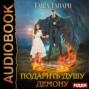 таша танари подарить душу демону. Смотреть фото таша танари подарить душу демону. Смотреть картинку таша танари подарить душу демону. Картинка про таша танари подарить душу демону. Фото таша танари подарить душу демону