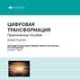дэвид роджерс цифровая трансформация практическое пособие