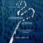 серебряная дорога стена джексон. Смотреть фото серебряная дорога стена джексон. Смотреть картинку серебряная дорога стена джексон. Картинка про серебряная дорога стена джексон. Фото серебряная дорога стена джексон