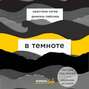 Книга в темноте о чем. Смотреть фото Книга в темноте о чем. Смотреть картинку Книга в темноте о чем. Картинка про Книга в темноте о чем. Фото Книга в темноте о чем