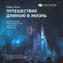 путешествие длиною в жизнь уроки которые я выучил за 15 лет работы ceo walt disney