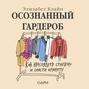 осознанный гардероб как выглядеть стильно и спасти планету клайн элизабет. 60133733 elizabet klayn osoznannyy garderob kak vyglyadet stilno i spasti 60133733. осознанный гардероб как выглядеть стильно и спасти планету клайн элизабет фото. осознанный гардероб как выглядеть стильно и спасти планету клайн элизабет-60133733 elizabet klayn osoznannyy garderob kak vyglyadet stilno i spasti 60133733. картинка осознанный гардероб как выглядеть стильно и спасти планету клайн элизабет. картинка 60133733 elizabet klayn osoznannyy garderob kak vyglyadet stilno i spasti 60133733.