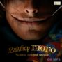 человек который смеется гюго для какого возраста. Смотреть фото человек который смеется гюго для какого возраста. Смотреть картинку человек который смеется гюго для какого возраста. Картинка про человек который смеется гюго для какого возраста. Фото человек который смеется гюго для какого возраста