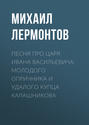 лермонтов песня про царя ивана васильевича сколько страниц в книге. Смотреть фото лермонтов песня про царя ивана васильевича сколько страниц в книге. Смотреть картинку лермонтов песня про царя ивана васильевича сколько страниц в книге. Картинка про лермонтов песня про царя ивана васильевича сколько страниц в книге. Фото лермонтов песня про царя ивана васильевича сколько страниц в книге