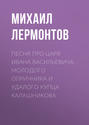 лермонтов песня про царя ивана васильевича сколько страниц в книге. Смотреть фото лермонтов песня про царя ивана васильевича сколько страниц в книге. Смотреть картинку лермонтов песня про царя ивана васильевича сколько страниц в книге. Картинка про лермонтов песня про царя ивана васильевича сколько страниц в книге. Фото лермонтов песня про царя ивана васильевича сколько страниц в книге