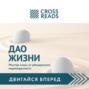 О чем книга хакамада дао жизни. Смотреть фото О чем книга хакамада дао жизни. Смотреть картинку О чем книга хакамада дао жизни. Картинка про О чем книга хакамада дао жизни. Фото О чем книга хакамада дао жизни
