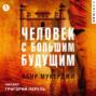 человек с большим будущим книга о чем. Смотреть фото человек с большим будущим книга о чем. Смотреть картинку человек с большим будущим книга о чем. Картинка про человек с большим будущим книга о чем. Фото человек с большим будущим книга о чем
