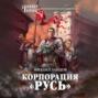 ланцов корпорация русь аудиокнига. Смотреть фото ланцов корпорация русь аудиокнига. Смотреть картинку ланцов корпорация русь аудиокнига. Картинка про ланцов корпорация русь аудиокнига. Фото ланцов корпорация русь аудиокнига