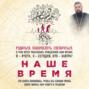 наше время зачем мы рождаемся полная версия. Смотреть фото наше время зачем мы рождаемся полная версия. Смотреть картинку наше время зачем мы рождаемся полная версия. Картинка про наше время зачем мы рождаемся полная версия. Фото наше время зачем мы рождаемся полная версия