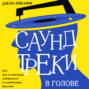 Закончи то что начал аудиокнига. Смотреть фото Закончи то что начал аудиокнига. Смотреть картинку Закончи то что начал аудиокнига. Картинка про Закончи то что начал аудиокнига. Фото Закончи то что начал аудиокнига