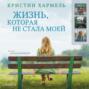 жизнь которая не стала моей о чем книга. Смотреть фото жизнь которая не стала моей о чем книга. Смотреть картинку жизнь которая не стала моей о чем книга. Картинка про жизнь которая не стала моей о чем книга. Фото жизнь которая не стала моей о чем книга