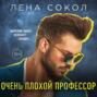 очень плохой профессор аудиокнига. Смотреть фото очень плохой профессор аудиокнига. Смотреть картинку очень плохой профессор аудиокнига. Картинка про очень плохой профессор аудиокнига. Фото очень плохой профессор аудиокнига