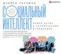 дэниел гоулман социальный интеллект новая наука о человеческих отношениях