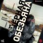 Черная обезьяна о чем книга. Смотреть фото Черная обезьяна о чем книга. Смотреть картинку Черная обезьяна о чем книга. Картинка про Черная обезьяна о чем книга. Фото Черная обезьяна о чем книга