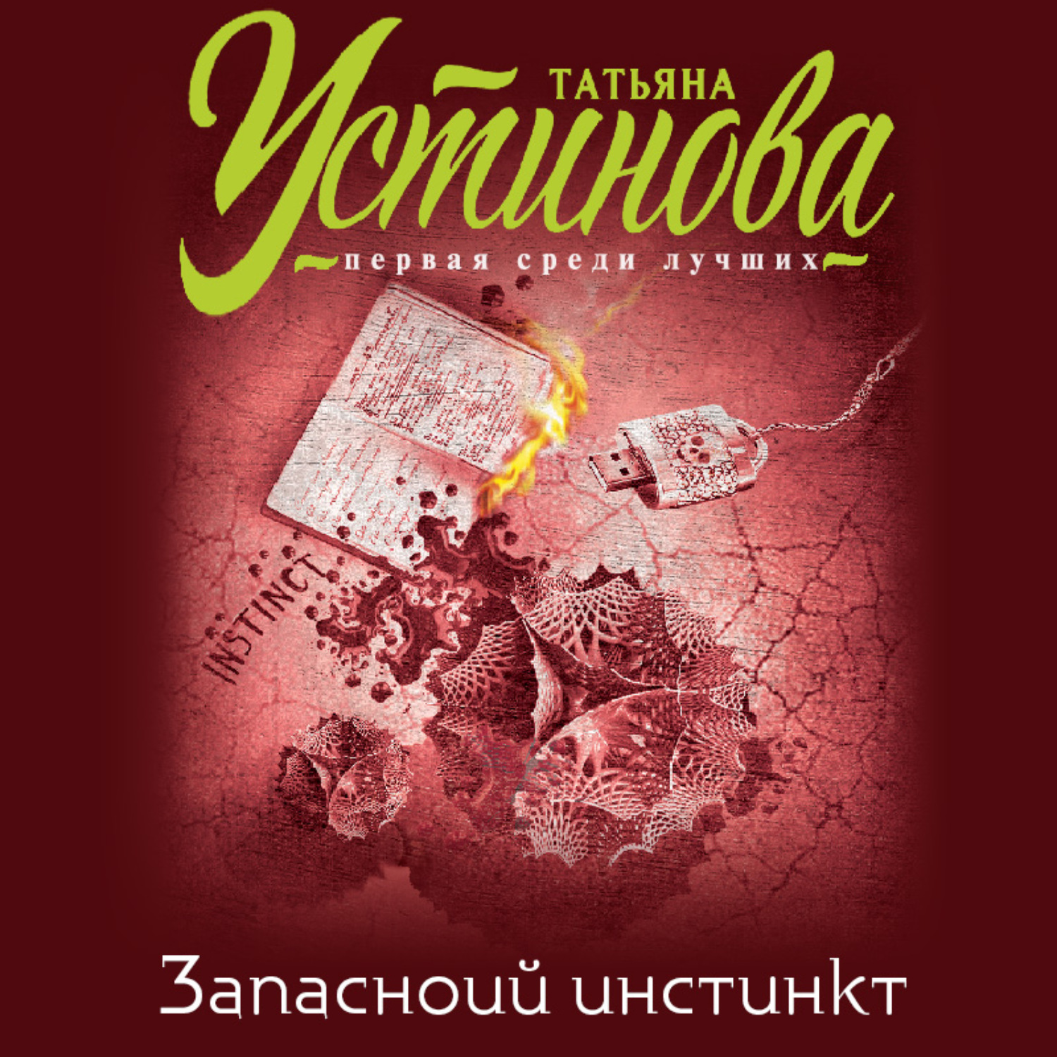 Детективы татьяны устиновой. Запасной инстинкт Татьяна Устинова книга. Детективная Весна Татьяна Устинова Татьяна Бочарова. Устинова.запасной инстинкт.обложка.